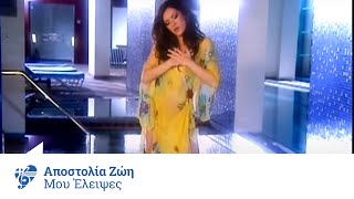 Αποστολία Ζώη  Μου έλειψες  Apostolia Zoi  Mou eleipses  Official Video Clip [upl. by Inalaek742]