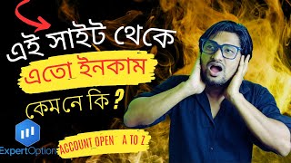 এই সাইটে এতো ইনকাম কেমনে কি  Expertoption Account open A To Z। expert option diposit। srnirob [upl. by Lux]