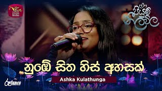 Numbe Sitha His Ahasak Live Cover  නුඹේ සිත හිස් අහසක්  Ashka Kulathunga Piyum Neela Vila [upl. by Abe986]