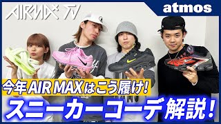 【スニーカーNIKE】新進気鋭YouTuber無糖ボーイズが選ぶベストAIR MAX！2024年の流行をおさえたAIR MAXの履き方＆スタイリングもご紹介！AIR MAX TV Vol25 [upl. by Latsyrd567]