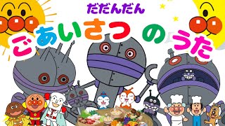 【ごあいさつのうた】だだんだん・アンパンマンとごあいさつ⭐️うた⭐️ひらけ！ポンキッキなつかし名曲⭐️知育⭐️子育て⭐️みんなで歌おう⭐️アニメ⭐️こども大好きソング [upl. by Novia]