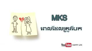 pel del trov bek  MKS  ពេលដែលត្រូវបែក  Cambodian Song  Khmer [upl. by Jarlathus]