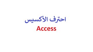 Access  تعلم عمل برنامج متكامل فى 20 دقيقة بإستخدام [upl. by Livingston802]