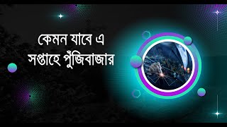 কেমন যাবে এ সপ্তাহে পুঁজিবাজার I DHAKA STOCK EXCHANGE I [upl. by Enawtna]