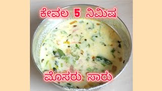 ಕೇವಲ 5 minutes ಮೊಸರು ಸಾರುಕನ್ನಡRecipemajjige saaru👌😋 [upl. by Vail]