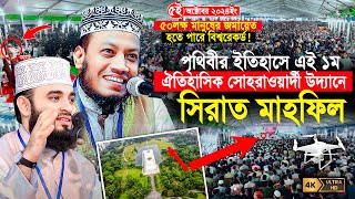 সীরাতুন্নবী সা মাহফিল ২০২৪  ঐতিহাসিক সোহরাওয়ার্দী উদ্যান  Mufti Amir Hamza  Mizanur Rahman Azhari [upl. by Anibur]