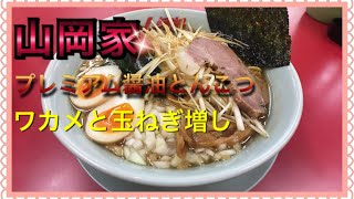 【山岡家】玉ねぎとワカメ増量してみた【プレミアム醤油とんこつ】I tried to increase ramen noodles and seaweed [upl. by Skye423]