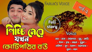 পিচ্চি মেয়ে যখন কোটিপতির বউ  পর্ব২  PiccimeyejokhonKotipotirBou  JoyJoyarLoveStory [upl. by Ardnyk63]