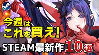 【Steam新作】ミタちゃんかわいい！超期待のSteam最新作10選α！【2024年12月9日～15日】 [upl. by Mordy]