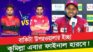 Comilla vs Barishal BPL Final  বিপিএল ফাইনালে কুমিল্লাকে হারানোর আগাম বার্তা দিয়ে রাখলো মুশফিক। [upl. by Ahsenek]