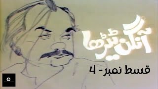 Aangan Terha  آنگن ٹیڑھا  Episode  4 by ClassicEntertainmentWorldew5 [upl. by Rehpotsirhcnhoj]