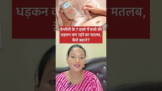 Pregnancy ke 7 week mai bacche ki Dhadkan Kam hone ka matlab babyheartbeat pregnancyshorts [upl. by Idell424]