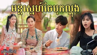 មន្តស្នេហ៍ចែបុកល្ហុង ពីនំ Boom  New comedy video from អរុណរះថ្មី [upl. by Sofia]