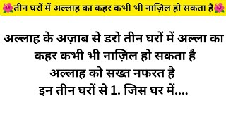 अल्लाह के अज़ाब से डरो तीन घरों में अल्लाह का कहर कभी भी नाज़िल हो सकता है [upl. by Kcin]