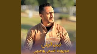 مجروده قسمي ونصيبي [upl. by Rostand]