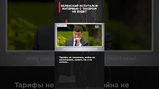 ЗЕЛЕНСКИЙ ИСПУГАЛСЯ ИНТЕРВЬЮ С ТАКЕРОМ НЕ БУДЕТ ВзглядПанченко [upl. by Akierdna]