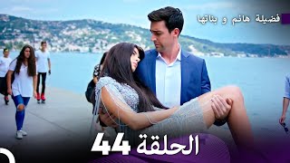 فضيلة هانم و بناتها الحلقة 44 المدبلجة بالعربية [upl. by Yoko]