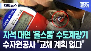 자막뉴스 자석 대면 올스톱 수도계량기 수자원공사 quot교체 계획 없다quot 대전MBC뉴스 [upl. by Shadow943]