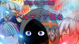 専属神篇第3幕東京異変278話「ベルディア襲来」 [upl. by Micheil]