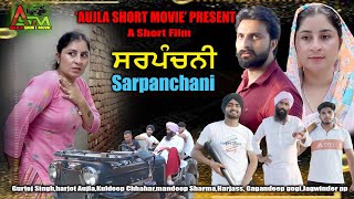 ਸਰਪੰਚਨੀ Sarpanchani Short film 2024 aujlashortmovie aujlafilm [upl. by Dlorrej]