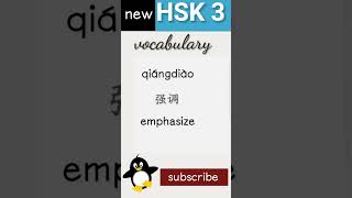 强  new hsk 3 vocabulary daily practice words chineselanguage HSK3 [upl. by Yanarp]