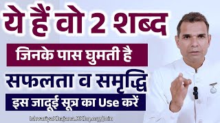 ये हैं वो 2 शब्द जिनके पास घुमती है सफलता और समृद्धि  Use करें इस जादूई सूत्र को  BK Kabir [upl. by Mohkos]