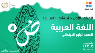 المحور الأول  اكتشف ذاتي  اللغة العربية  الصف الرابع الابتدائي ج1 [upl. by Yllrebmik243]