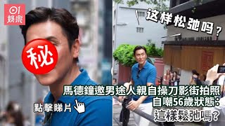 馬德鐘邀男途人親自操刀影街拍照 自嘲56歲狀態：這樣鬆弛嗎？｜01娛樂｜馬德鐘｜香港明星｜香港藝人 [upl. by Nednerb]