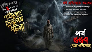 Bhoutik Kotha Season 3 Episode 667  শহীদুল্লাহ হুজুরের ঘটনা ১  Bhoutik kotha shahidullah hujur [upl. by Revell]