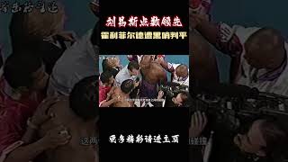 世纪之战，刘易斯点数领先霍利菲尔德遭黑哨判平，引发巨大争议！格斗 拳擊 格鬥 [upl. by Hayyikaz223]