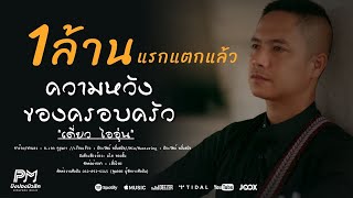 ความหวังของครอบครัว  เดี่ยว ไออุ่น ปิงปองมิวสิค OFFICIAL MUSICVIDEO 4K [upl. by Notfilc]