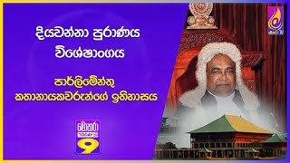 දියවන්නා පුරාණය විශේෂාංගය පාර්ලිමේන්තු කතානායකවරුන්ගේ ඉතිහාසය [upl. by Rafaelita]