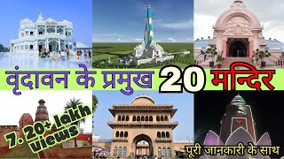 Famous temples in Vrindavan  Top 20  वृंदावन के 20 प्रमुख मंदिर  Part 1 vrindavan temples [upl. by Ebby761]