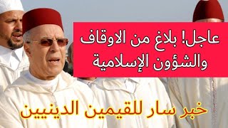 بلاغ جديد من وزارة الاوقاف والشؤون الإسلامية [upl. by Elke509]