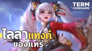 MLBB  เมื่อเล่น Layla เซ็ทไอเทมแทงค์ ความบรรลัยจึงบังเกิด Mvp [upl. by Nivlam]