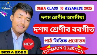 বৰগীত class 10  Class 10 Assamese Chapter 1 Question Answer Borgeet  lesson 1 SEBA 2022  Part 02 [upl. by Dulcine]