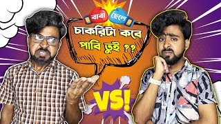 চাকরিটা কবে পাবি তুই  বাবা vs ছেলে [upl. by Coray]