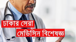 ঢাকার সেরা মেডিসিন বিশেষজ্ঞ ডাক্তার Best medicine specialist doctor in Dhaka [upl. by Enirhtac]