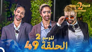 قسمة ونصيب الموسم 2 الحلقة 49  Qesma w Naseeb [upl. by Nakashima]