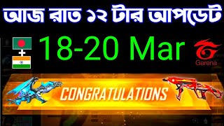 সব ইভোগান নাও🤯কি আসছে দেখো কাল🤗 aj rat 12 tar update free fire bangladesh server  ff new event [upl. by Lose]