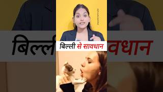 बिली के काटने से मौत cat bite pets petlover petcare petsvlog factsyoutubeshortsviralvideos [upl. by Marina]