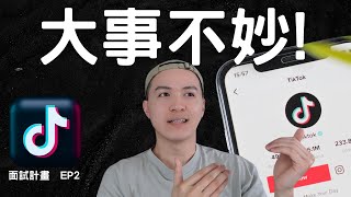 抖音TikTok 數據分析師面試經驗  美國工作用中文面試！？  面試計畫ep2 [upl. by Won]