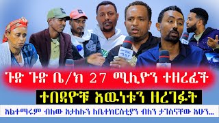 ጉድ‼️ጉድ‼️ 27 ሚልዮን ብር ተዘረፈ፣ በበኬ መድኃኔዓለም የተሰማው ቤተክርስቲያኑ ሊዘጋ ነዉመንክር ሚዲየ [upl. by Lotta463]