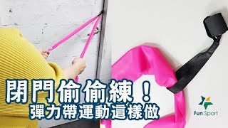 【門就是健身房】彈力帶門扣使用說明FUNSPORT拉力帶門檔 [upl. by Eneliak726]