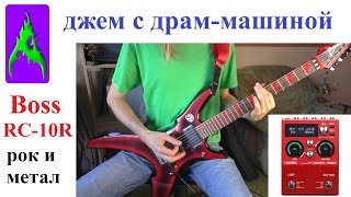 Метал Джем на электрогитаре с драм машиной Boss RC 10R Играю на Ibanez XF 350 RIX [upl. by Neuburger]