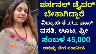 ಪೆರ್ಸನಲ್ ಡ್ರೈವರ್ ಬೇಕಾಗಿದ್ದಾರೆ  Bangalore jobs  Karnataka jobs  job in Bangalore [upl. by Suiram]