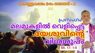 Malayalam Homily on 2nd Sunday of Lent Year A 2023 Malayalam Sermon Mt 17 19 Transfiguration [upl. by Reichel]