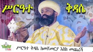 NEW  ሥርዓተ ቅዳሴ ከመጀመርያ እስከ መጨረሻ  Ethiopian Orthodox Tewahido  quotETHIOPIAquot [upl. by Kaltman]