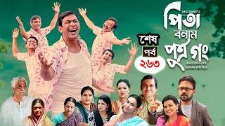 Pita Bonam Putro Gong  Last Ep 263  Chanchal Chowdhury NadiaA Kh M HasanPran New Bangla Natok [upl. by Onig]