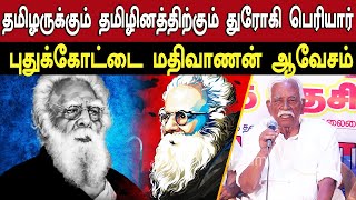 தமிழருக்கும் தமிழினத்திற்கும் துரோகி பெரியார் புதுக்கோட்டை மதிவாணன் ஆவேச பேச்சு [upl. by Roosnam604]